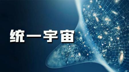 宇宙是怎么来的？如果宇宙不是统一的，到底会发生什么？