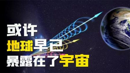 地外文明真实存在？1974年科学家一个错误，已彻底暴露地球坐标！