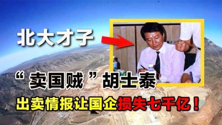 “卖国贼”胡士泰，出卖情报让国企损失七千亿！被捕后判刑10年