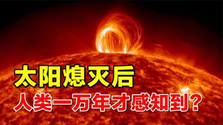 太阳熄灭后，人类多久才能感知到？答案为什么是10000年？