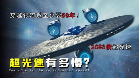 超光速到底有多慢？以2083倍超光速穿越银河系，至少也需50年！