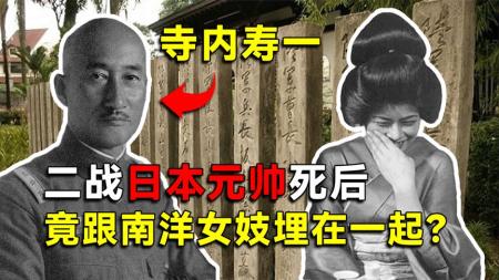 二战日本元帅死后，跟南洋女妓埋在一起？是英国人故意打日本人脸