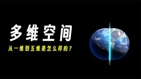 从一维到五维，究竟是怎么样的？