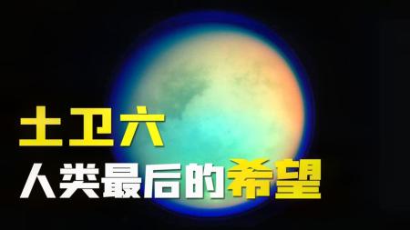 如果太阳变成红巨星，土卫六或将代替地球，成为人类最后的希望！