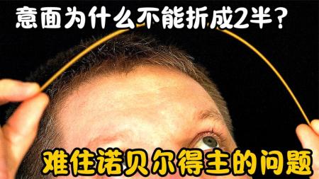 难住诺贝尔奖得主，为何意面很难被折成两段