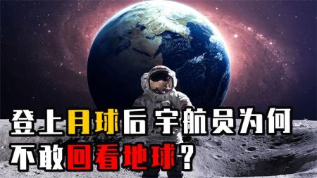 宇航员连登月都不怕，为什么从月球上看地球时，却会感到恐惧？