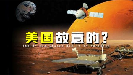 美国脱不了干系？天问一号火星登陆前夕，NASA却爆出火星信号干扰