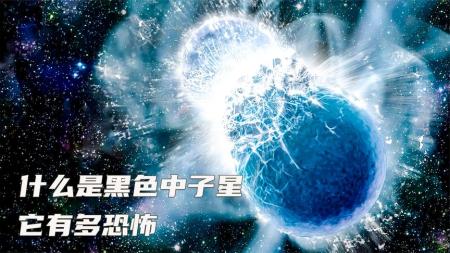 中子星到底有多可怕？如果一颗中子星进入了太阳系，会怎样？