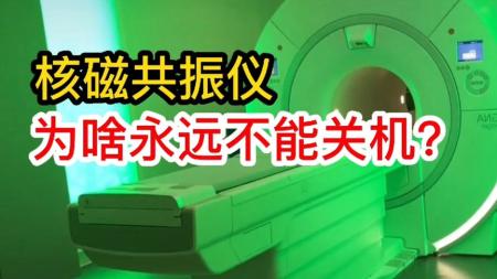 带金属做核磁共振有多可怕？为啥核磁共振仪，开启后就不能关机？