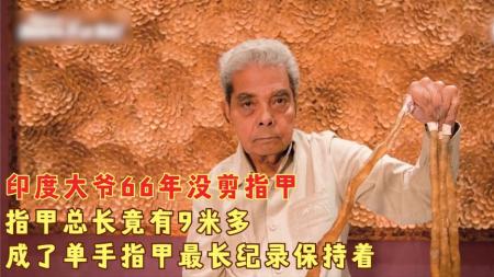 世界6大神奇男人，怀孕生下3个孩子，指甲总长达9米！