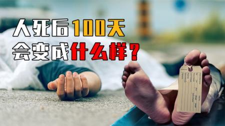 人死后100天，身体会发生哪些变化？不仅是变白骨那么简单！