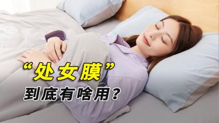 为什么女性有处女膜，非女性却没有？处女膜到底有啥用？