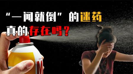 “一闻就倒”的迷药，真的存在吗？可乐加味精催情是真是假？