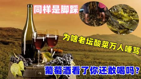 6大脚踩出来的美食，为啥老坛酸菜人人骂，茅台、葡萄酒卖高价？