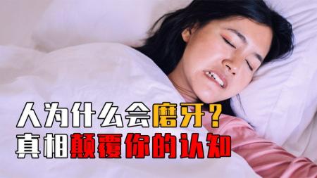 人为什么会磨牙？第二天醒来为啥还脸部酸痛，8%的人逃不过！