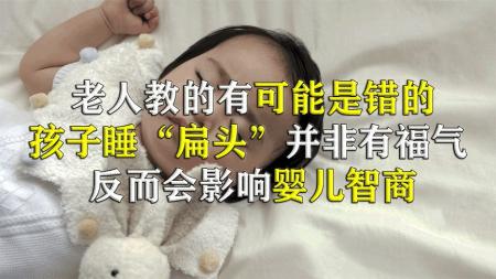 你是圆头还是扁头？为啥老人执意让孩子睡扁头？一不小心影响智商