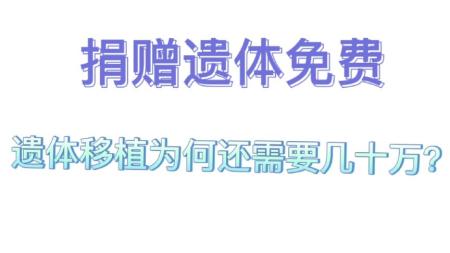 为什么器官免费捐赠，器官移植却要几十万？原因其实很简单！