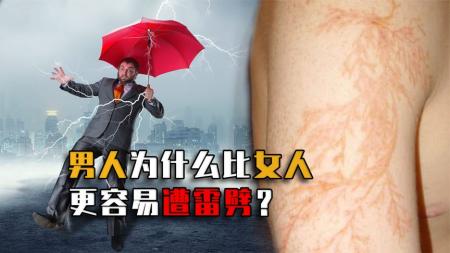 男人为什么比女人更容易遭雷劈？绝非发誓太多，从科学角度来解释