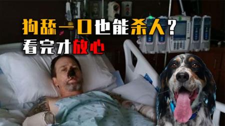 大爷被狗舔一口抢救16天身亡，为啥狗舌头如此致命？看完终于放心