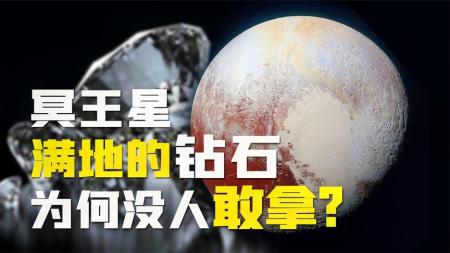 除名太阳系的冥王星，吸引科学家的并非满地钻石，究竟是什么呢？