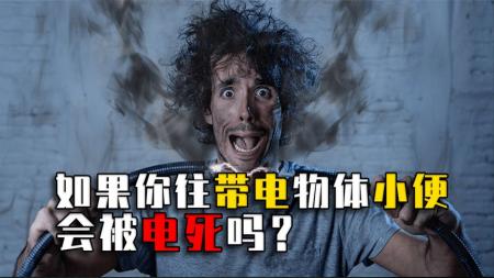 如果一个人往带电的物体上尿尿，会被电死吗？答案和你想象不一样