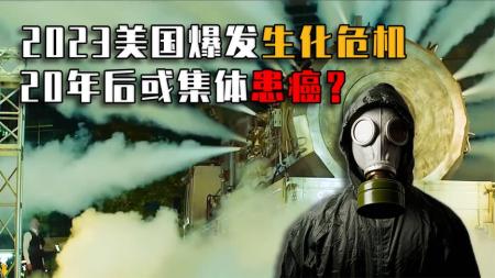 美国俄亥俄“生化危机”，专家称20年后或集体患癌，氯乙烯有多毒