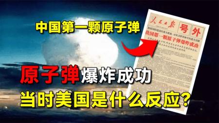 1964年，中国第一颗原子弹爆炸成功，当时美国是什么反应？