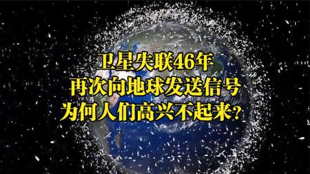 卫星失联46年后，再次向地球发来信号，为何科学家却高兴不起来？