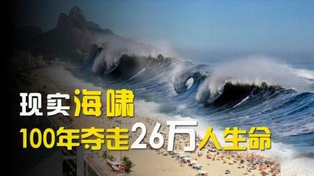 海啸到底有多可怕！100年夺走26万人生命，灾难面前人类多渺小？