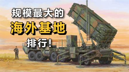 现实中，美军规模最大的“海外基地”排行！