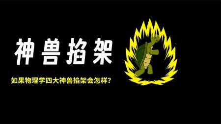 如果物理学四大神兽掐架会怎样？