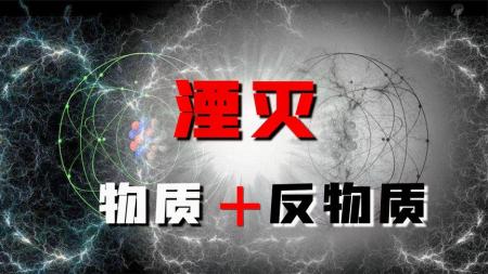 湮灭能量远超核能！反物质存在已被证实，那反物质宇宙会存在吗？