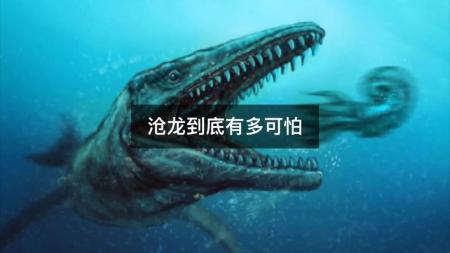 曾统治整个海洋的“沧龙”，究竟有多可怕？生物进化史上的奇迹？