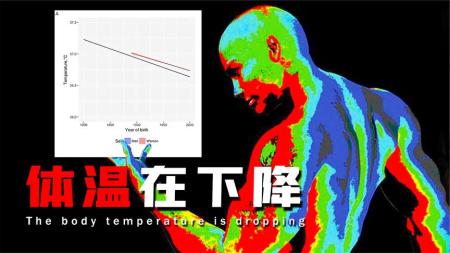 只用不到200年，人类体温就下降到37度以下，对我们影响有多大？