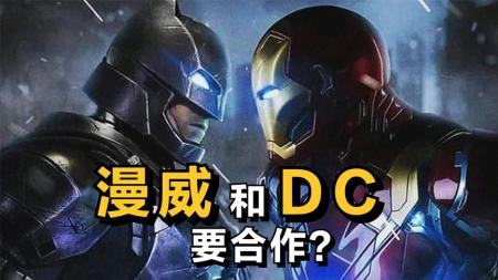 “漫威”和“DC”未来将合作？