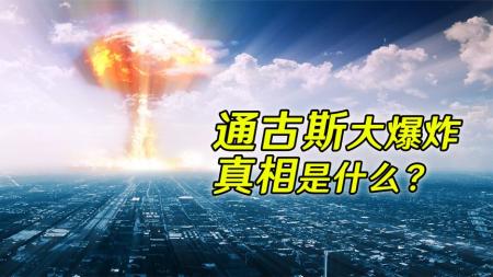 1908年“通古斯大爆炸”，是原子弹威力1000倍！直到今天仍是个谜