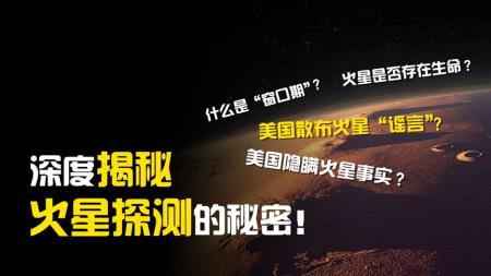 美国隐瞒了火星多少秘密？一次失败要等26个月，火星探测图个啥？