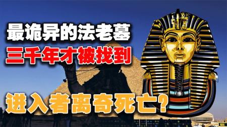 3000年不敢有人觊觎？这位埃及法老陵墓，背后“诅咒”让人后怕！