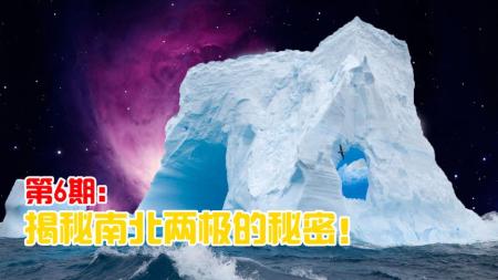 南北两极隐藏着什么“秘密”？科学家发现：两极存在微妙关系！