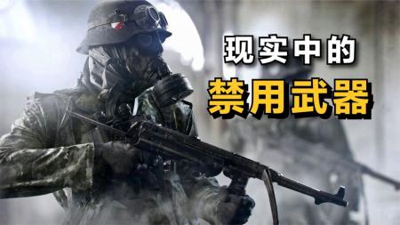 现实中，6个被“禁止使用”的武器！