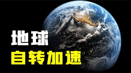 科学家发现不可思议现象：地球正在加速自转，或由人类一手造成！