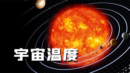 太阳温度达5500K，为什么周围的宇宙空间，温度却接近绝对零度？