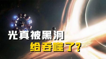 光没有质量，为何却能被黑洞吞噬？广义相对论或能给出答案