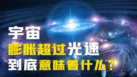 光速是极限，宇宙仅诞生136亿年，为何宇宙膨胀速度能超越光速？