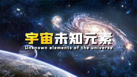 人类已知元素有118种，宇宙中是否会存在，其他人类未知的元素？