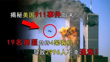 美国911事件始末：导致了2996人遇难的，可能是美国安排的阴谋？