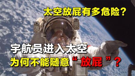 宇航员进入太空，为什么不能随意“放屁”？在太空放屁有多危险？