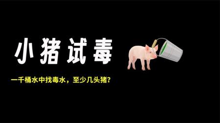 1000桶水中一桶有毒，如果要一个小时找出毒水，至少需要几头猪？