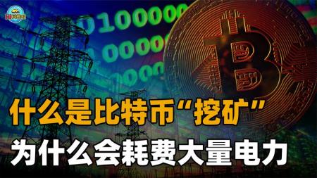 【科普】37000美元一枚，比特币是什么？矿机挖矿又是咋回事？