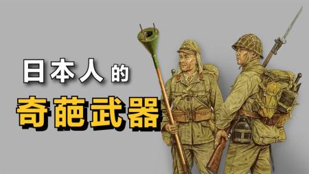 上过战场的 5款“奇葩武器”